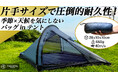 超軽量650g!片手サイズから簡単設営60秒!最大風速40m/sの暴風にも耐える究極の全天候型バッグinテント!畳めばコンパクトサイズ 10×10×28cmに!車、バイク、自転車、登山で本格テント泊。