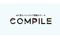 先生はAI！エンジニア育成サービス「COMPILE」が新登場！オンラインでコンピュータとプログラミングの基礎を習得