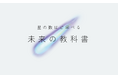 タイトルを入力するだけで自分だけのオリジナル教科書を生成!「未来の教科書」トライアル開始