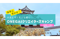 彦根市の空き家を舞台に、中高生が仕事を受注して"得意なこと"をスキルアップ!「ONEGAIクリエイターズキャンプ」仮申込を受付中!