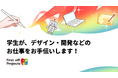 高校生・大学生が企業の課題解決をお手伝いします！若い感性を活かしたデザイン・開発・企画の受託サービスを開始