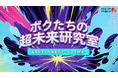 社会課題×アート×AI - 高校生・大学生が開発したサービスを体験しよう！学生コミュニティFirst off Projectsがニコニコ超会議2026に出展