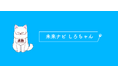 AIに進路相談できる高校生向けサービス「未来ナビ しろちゃん」LINE版が復活！