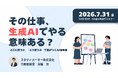 累計受講者数30万人超の講師が登壇 - 生成AIの「使いどころ」と「使い方」を学ぶ無料ウェビナーを7月31日に開催