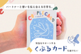 自分とパートナーとの対話のきっかけをつくるカード「くぷるカード」をクラウドファンディングにて2024年11月22日(金)より先行販売開始