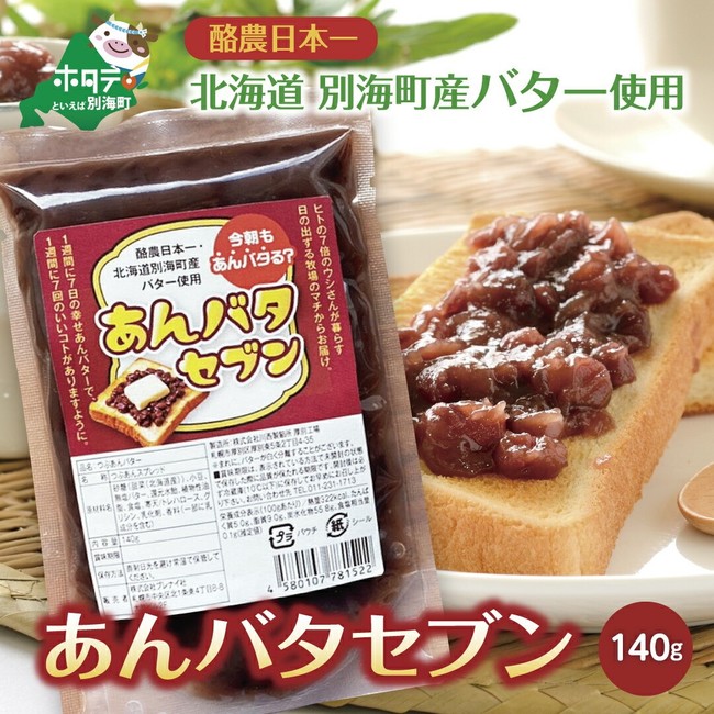 北海道別海町バターと北海道産小豆使用の「あんバタセブン」