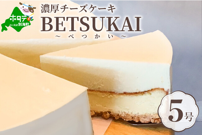2021　菓子・果物部門　金賞「北海道の新鮮ミルクたっぷり～♪こだわり【濃厚チーズケーキ】BETSUKAI～べつかい～」