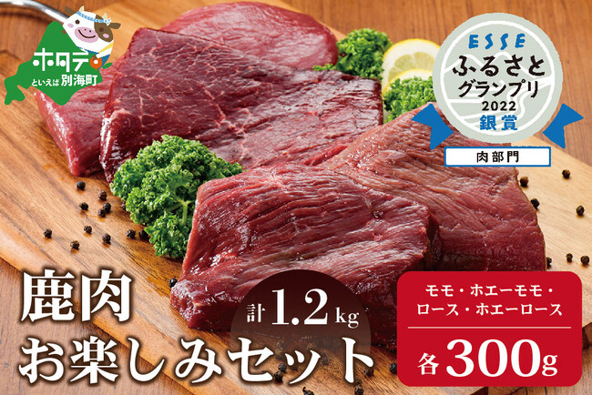 肉部門　銀賞「鹿肉 お楽しみ計1.2kg セット 」