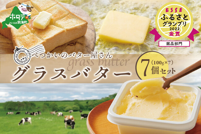 銘品部門　金賞「北海道 別海町産 べつかいのバター屋さん グラスバター」
