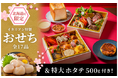 「イタリアン特製おせち」が北海道民限定ふるさと納税お礼の品として新たに登場！別海町の特産品とすご腕イタリア料理店がコラボ