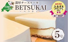 濃厚チーズケーキ「BETSUKAI～べつかい～」