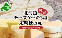 北海道 絶品 チーズケーキ 3種