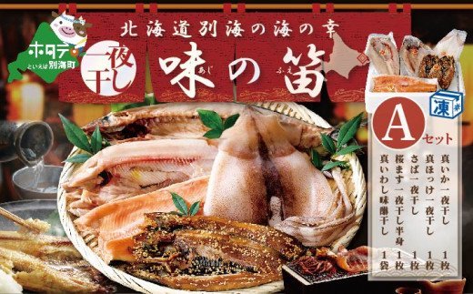 北海道産 干物 セット 別海自社工場特製 味の笛 Aセット