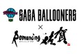 佐賀バルーナーズ×ロマンシング佐賀 コラボレーション実施決定!!