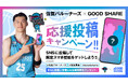 佐賀バルーナーズ × GOOD SHARE「佐賀開幕宣言」応援投稿キャンペーン実施のお知らせ