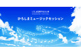 次世代指揮者アカデミー＆コンクール募集概要決定！