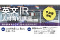 英文IR人材育成講座開催 2025年10月8日(水)・9日(木)