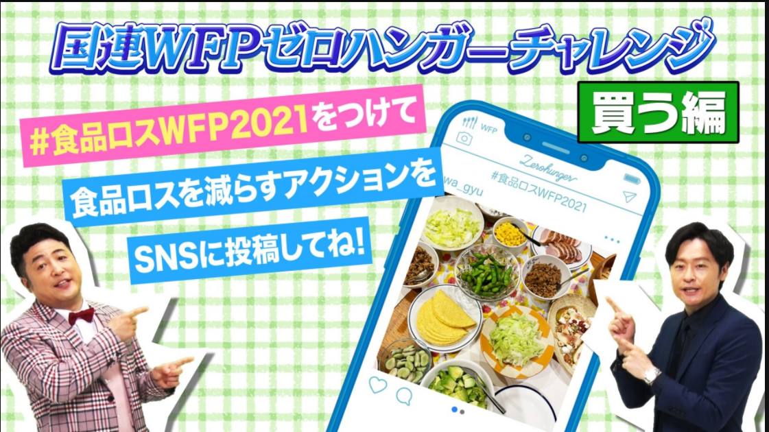 コロナ禍でもいつでもどこでも誰でも取り組める社会貢献「ゼロハンガーチャレンジ～食品ロス×飢餓ゼロ～」9月29日より開催決定！！