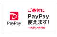 「PayPay」で簡単に世界の子どもたちに食料を!