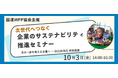 10/3(金) 「ボストン・コンサルティング・グループ、ハウス食品グループ本社、ファミリーマート」最新 “サステナビリティ施策” 紹介