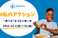 スペシャルゲスト5名と考える「世界食料デー」月間 新SNSキャンペーン「#私のアクション」を開始