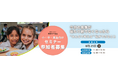 8月23日(日)に横浜で開催 小学4年生～中高生向けセミナー「今日の食事が当たり前でなくなったら “みんなで考える” 私ができること」
