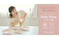 辻希美プロデュース『Parsley』から、まるで陶器のような美しさと使いやすさを両立した「Daily Plate われない深皿」が登場