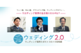 ウェディング業界向けのコンサルティング・サービスのアルプラス「ウェディング業界のポストコロナの新戦略対談」に出演。
