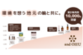 東北6県から環境への想いを繋ぐand OHU（アンオフ）累計販売10,000個達成