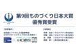 第9回「ものづくり日本大賞」優秀賞を受賞
