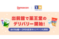 東北地方におけるドラッグストアで初出店。薬王堂で出前館のデリバリーサービス開始。