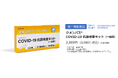 【厚生労働省承認の第１類医薬品】「クオンパス®COVID-19抗原検査キット（一般用）」を特設サイトで販売開始