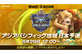 世界を目指す8名の戦い！『サマナーズウォー: Sky Arena』SWC2026アジアパシフィック地域予選C組を8月29日に開催