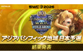 『サマナーズウォー: Sky Arena』SWC2026日本予選結果発表！OSADASAN選手、VISHA選手がアジアパシフィックカップへ進出！