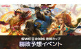 『サマナーズウォー: Sky Arena』、SWC2026本戦シーズン開幕にあわせ地域カップ勝敗予想イベント開催！