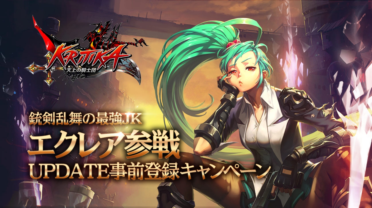 クリティカ 天上の騎士団 新ジョブ エクレア 大型アップデート事前登録キャンペーン開始 Gamevil Com2us Japanのプレスリリース