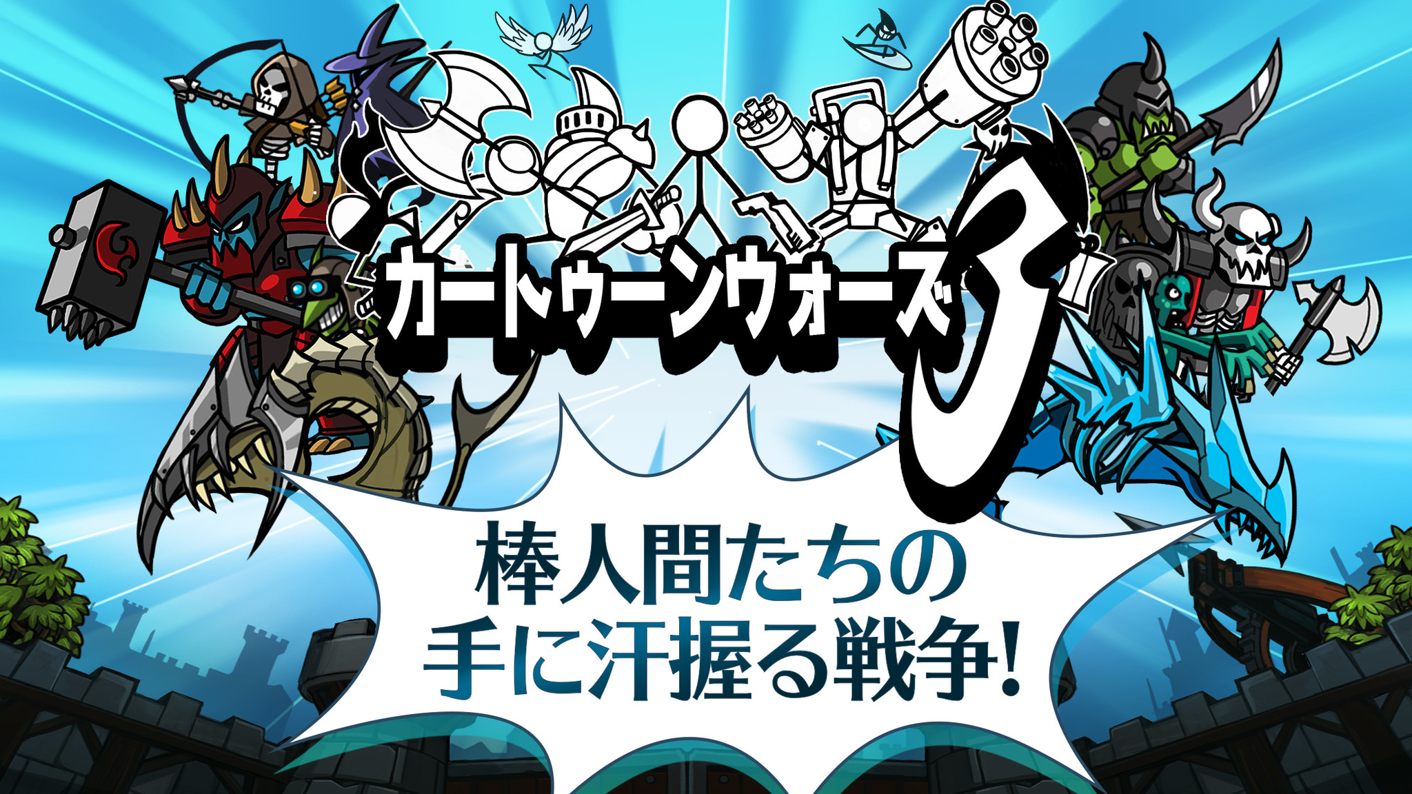 進化した棒人間たちの大乱闘 カートゥーンウォーズ3 がついに正式配信 Com2us Japanのプレスリリース