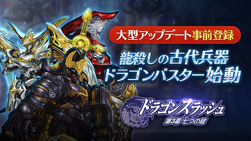 Rpg ドラゴンスラッシュ ドラゴンバスターアップデート事前登録キャンペーン開始 Gamevil Com2us Japanのプレスリリース