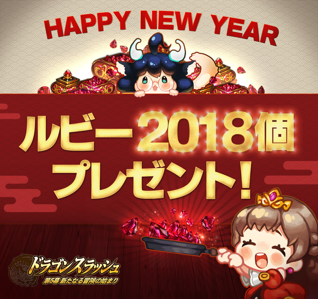 Rpg ドラゴンスラッシュ 新年お年玉キャンペーン開催 Gamevil Com2us Japanのプレスリリース