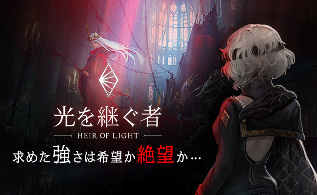 ダークファンタジーrpg 光を継ぐ者 待望の新サーバントを追加 Gamevil Com2us Japanのプレスリリース