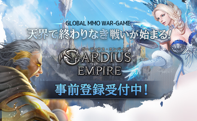 戦略mmorpg ガーディウス エンパイア 事前登録を本日より受付開始 Gamevil Com2us Japanのプレスリリース