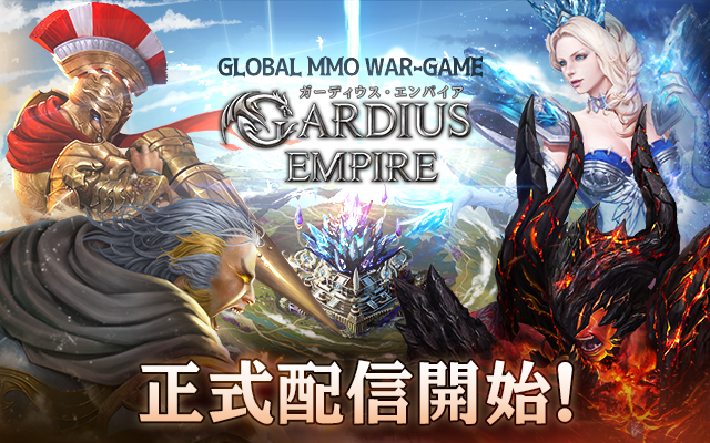戦略mmorpg ガーディウス エンパイア 本日より配信開始 Gamevil Com2us Japanのプレスリリース