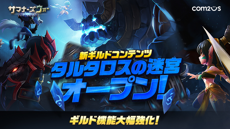 サマナーズウォー Sky Arena 新たなギルドコンテンツ タルタロスの迷宮 実装 Gamevil Com2us Japanのプレスリリース