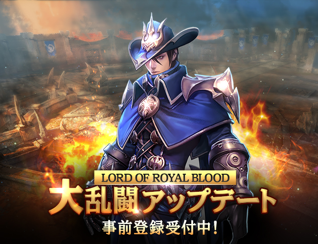 Mmorpg ロードオブロイヤルブラッド 大規模アップデート事前登録開始 新コンテンツ 大乱闘 の追加や豪華声優陣によるキャラクターボイスを実装 Gamevil Com2us Japanのプレスリリース