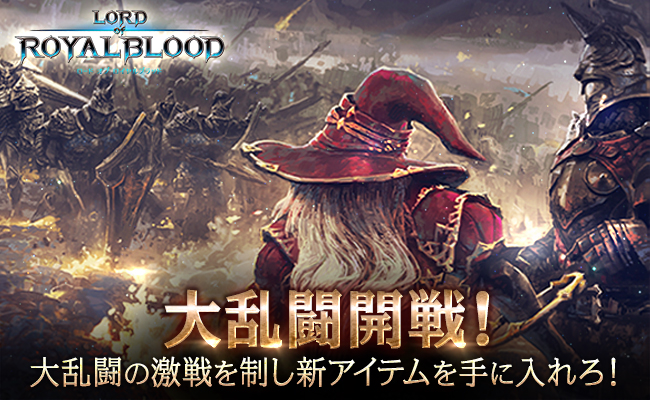 Mmorpg ロードオブロイヤルブラッド 大規模アップデート実施 12対12の真剣勝負 大乱闘 実装 さらに アップデート記念イベント開催 Com2us Japanのプレスリリース Mmorpg ロードオブロイヤルブラッド 大規模アップデート実施 12対12の真剣勝負 大乱闘 実装 さらに アップデート記念イベント開催 Com2us Japanのプレスリリース