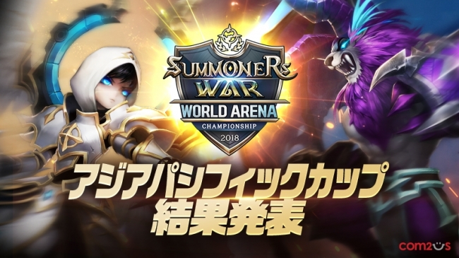 サマナーズウォー Sky Arena Swc18アジアパシフィックカップ開催 日本のまつ げりらじ選手が世界大会に進出 Gamevil Com2us Japanのプレスリリース