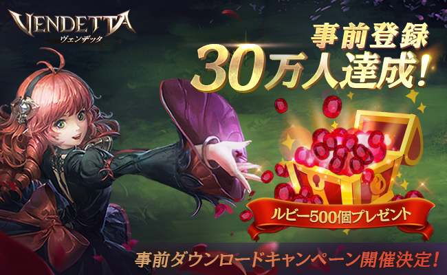 Mmorpg ヴェンデッタ 事前登録者数30万人突破 Gamevil Com2us Japanのプレスリリース