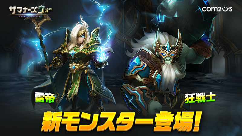 サマナーズウォー Sky Arena 新モンスター 雷帝 狂戦士 登場 Gamevil Com2us Japanのプレスリリース