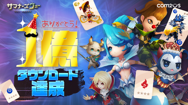 サマナーズウォー Sky Arena 全世界1億ダウンロード突破 さらに スカイバウンドエンターテイメントによる短編アニメーションも公開予定 Gamevil Com2us Japanのプレスリリース