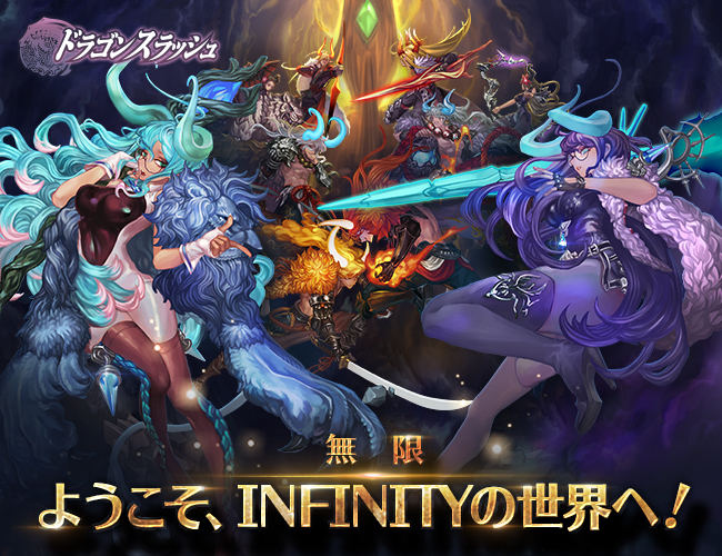 Rpg ドラゴンスラッシュ 大型アップデート Infinity 実装 Com2us Japanのプレスリリース